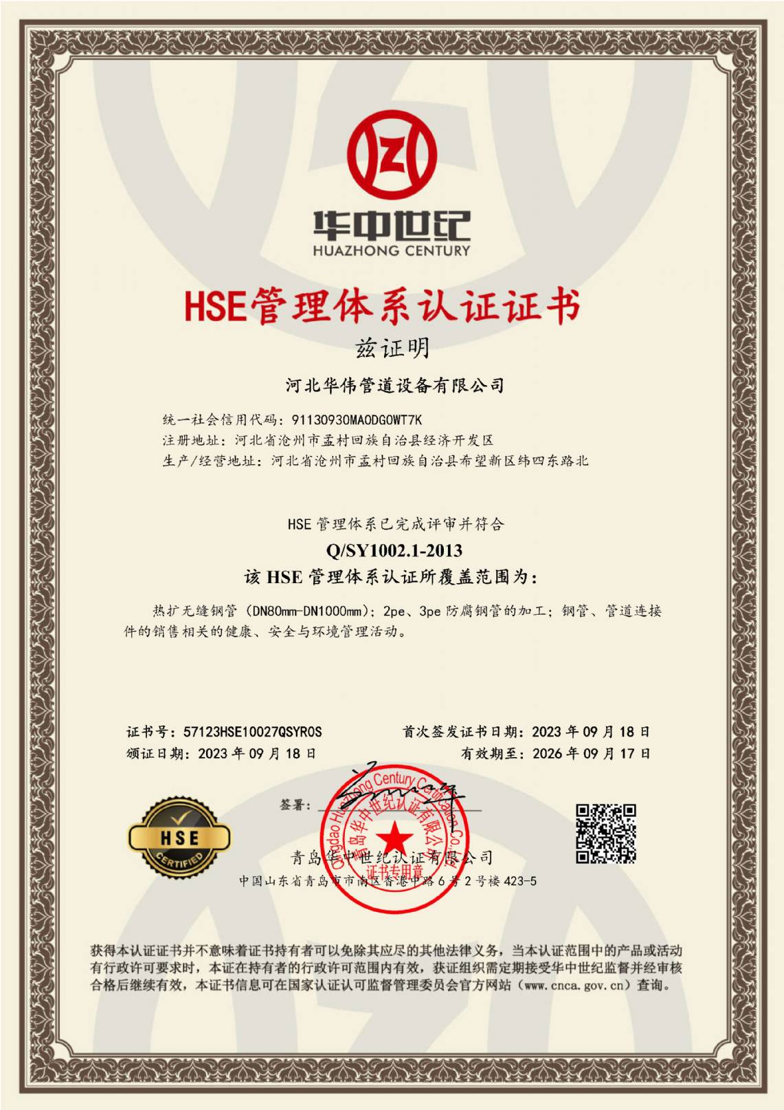 HSE管理體系認(rèn)證證書